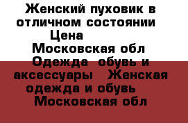 Женский пуховик в отличном состоянии › Цена ­ 1 000 - Московская обл. Одежда, обувь и аксессуары » Женская одежда и обувь   . Московская обл.